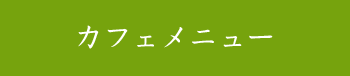 カフェメニュー