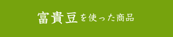 富貴豆を使った商品